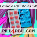 Голубая Виагра Таблетки 100 new14